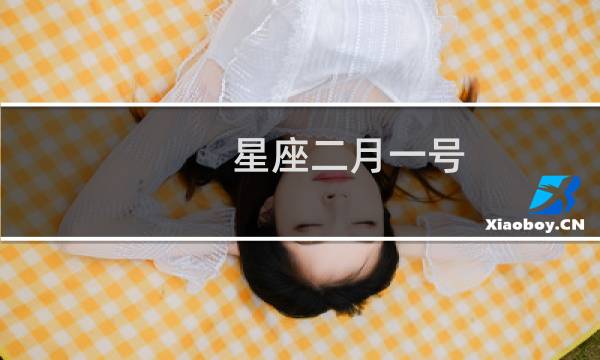 星座二月一号