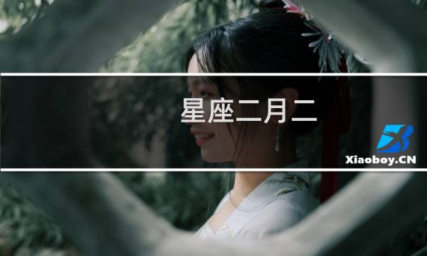 星座二月二