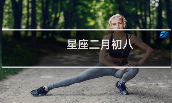 星座二月初八