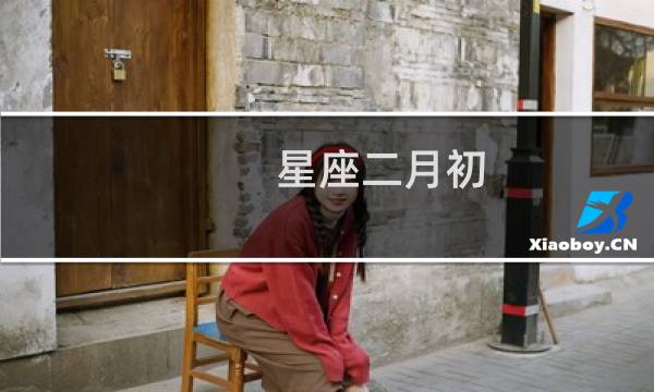 星座二月初