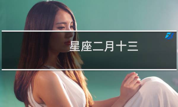 星座二月十三
