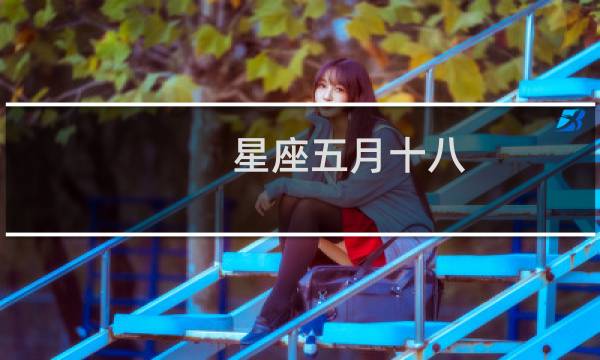 星座五月十八