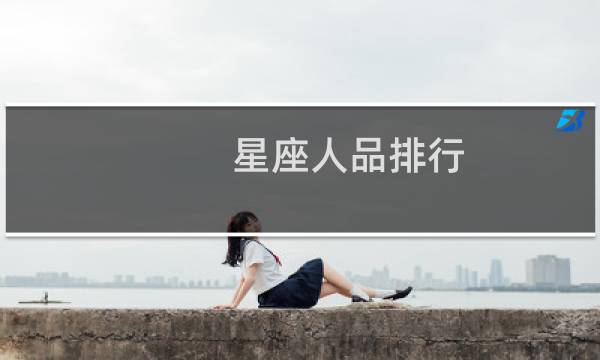 星座人品排行