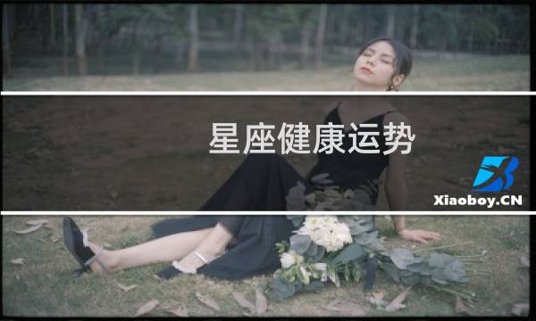 星座健康运势
