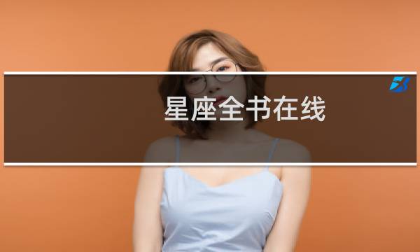 星座全书在线