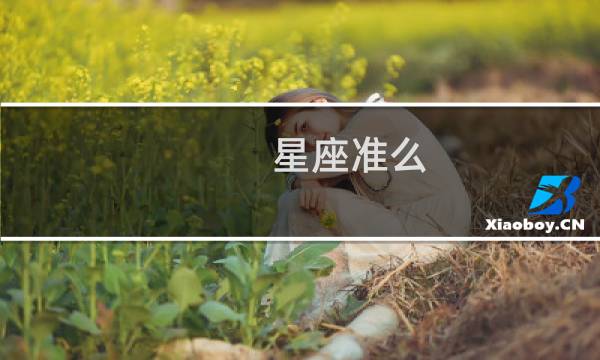 星座准么 知乎