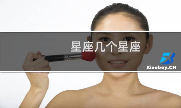 星座几个星座