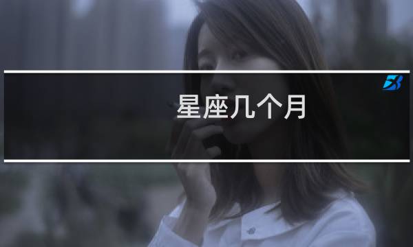 星座几个月