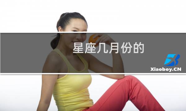 星座几月份的