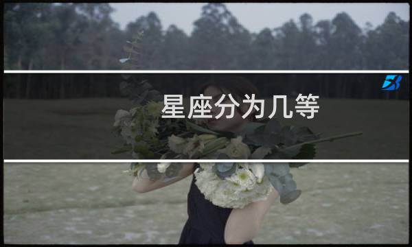 星座分为几等