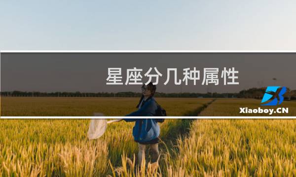 星座分几种属性