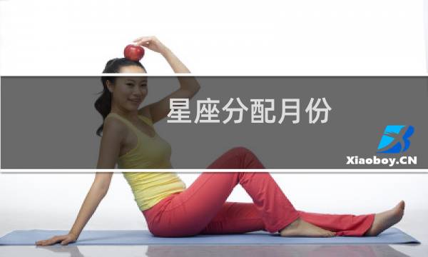 星座分配月份