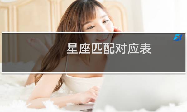 星座匹配对应表