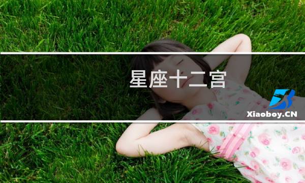 星座十二宫