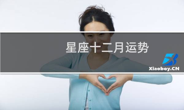 星座十二月运势