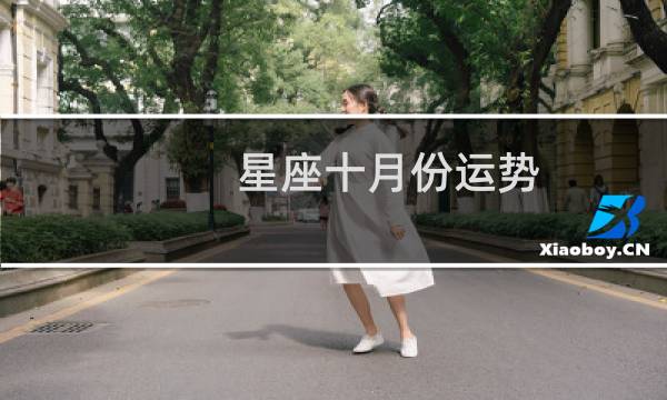 星座十月份运势