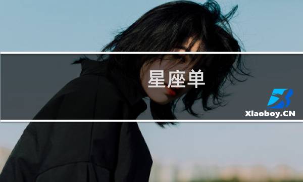 星座单 攻略