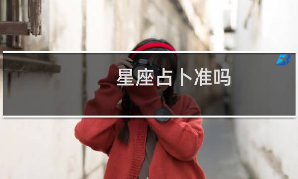 星座占卜准吗