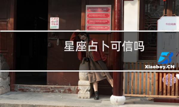 星座占卜可信吗?