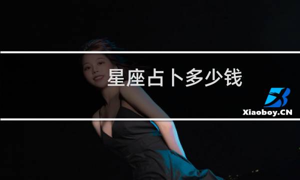 星座占卜多少钱