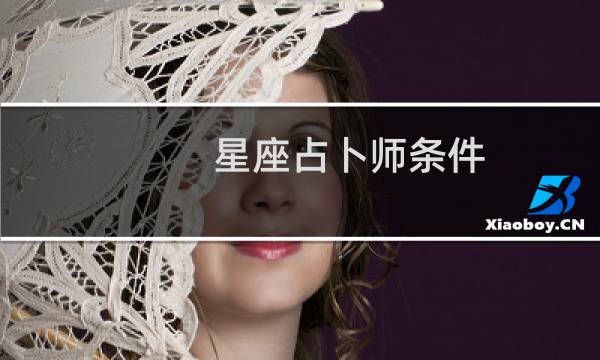 星座占卜师条件