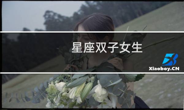 星座双子女生