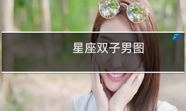 星座双子男图