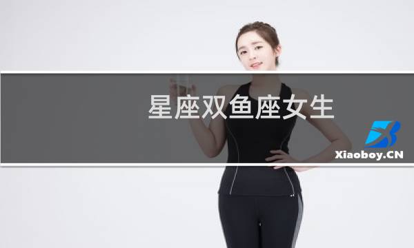 星座双鱼座女生