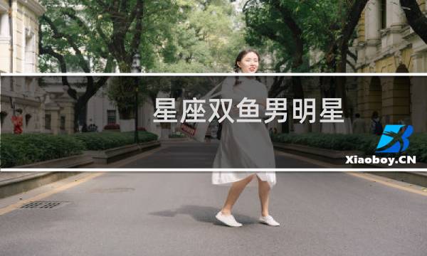 星座双鱼男明星