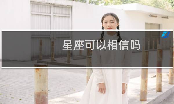 星座可以相信吗