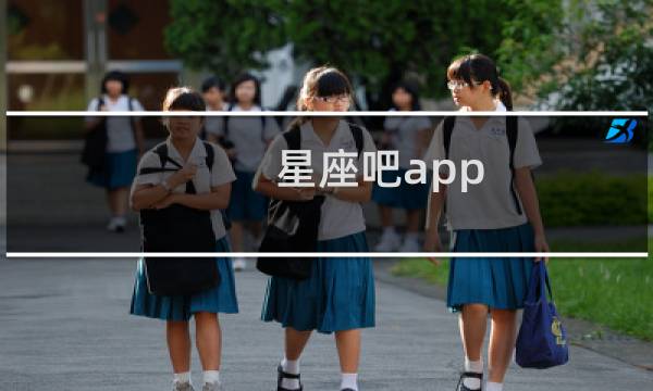 星座吧app