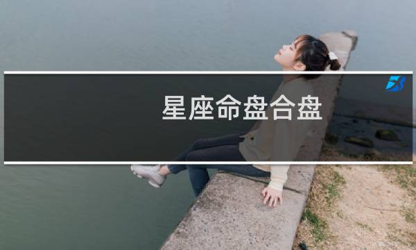星座命盘合盘