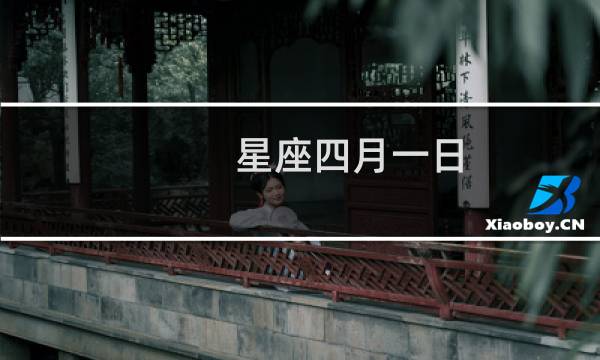 星座四月一日