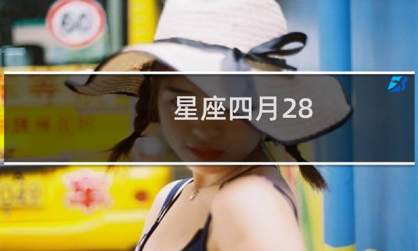 星座四月28