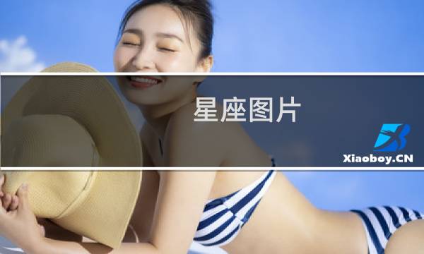 星座图片 全图