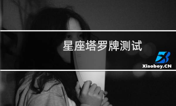 星座塔罗牌测试