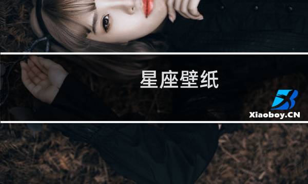 星座壁纸 古风