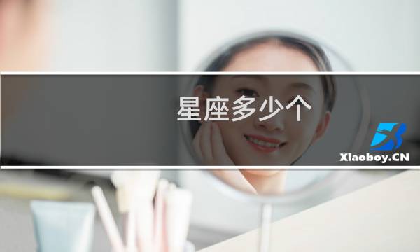 星座多少个