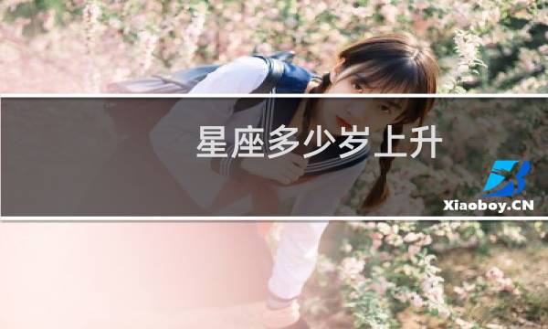 星座多少岁上升