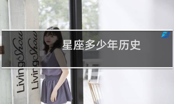 星座多少年历史