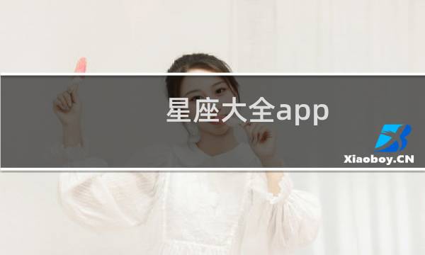 星座大全app