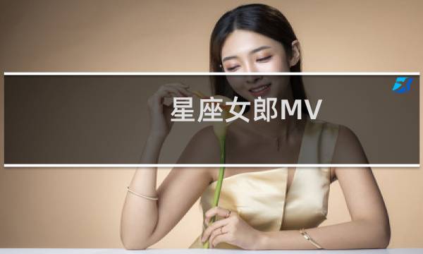 星座女郎MV