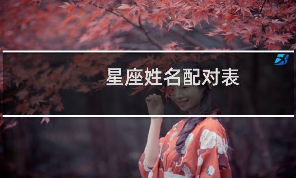 星座姓名配对表