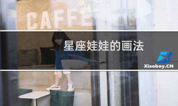 星座娃娃的画法