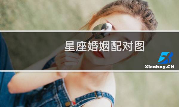 星座婚姻配对图