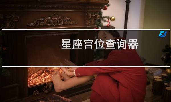 星座宫位查询器