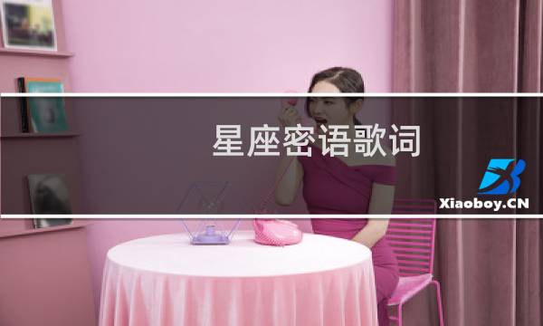 星座密语歌词