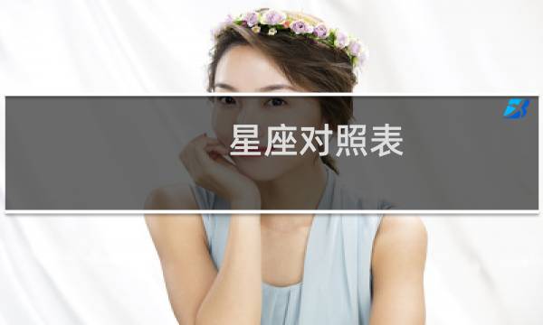星座对照表