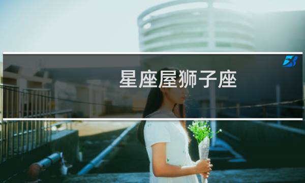 星座屋狮子座