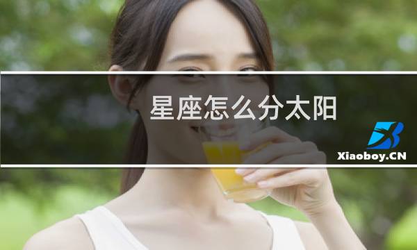 星座怎么分太阳